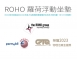 ROHO羅荷浮動坐墊
